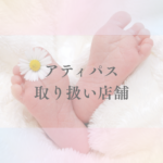 アティパス 取り扱い店舗はどこ？西松屋やAmazonで買える？サイズ選び・口コミまで徹底解説